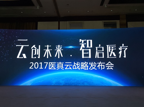 醫真云正式發(fā)布，致力打造醫療云智生態(tài)圈