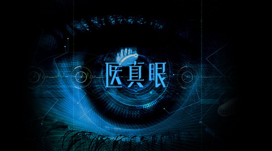 醫真眼醫學(xué)人工智能及科研平臺正式發(fā)布！