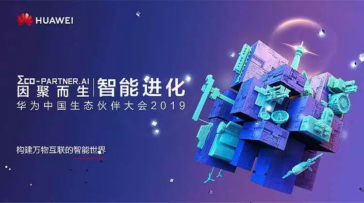 因聚而生，智能進(jìn)化 | 盈谷榮膺華為云2019首批戰略級合作伙伴