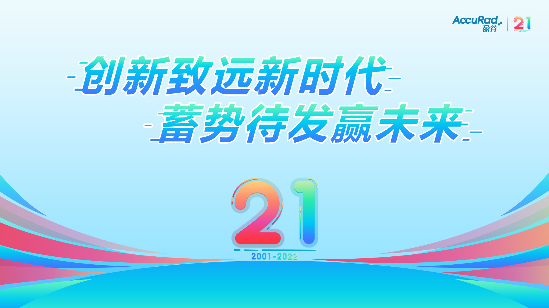 盈谷21周年 | 創(chuàng  )新致遠新時(shí)代，蓄勢待發(fā)贏(yíng)未來(lái)！