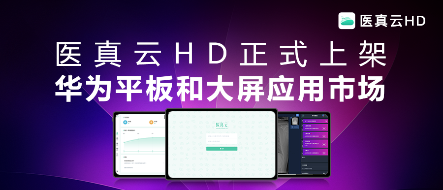 互聯(lián)能量全面釋放，應用價(jià)值躍級而生!醫真云HD正式發(fā)布