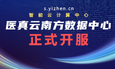 醫真云南方數據中心躍級開(kāi)服！