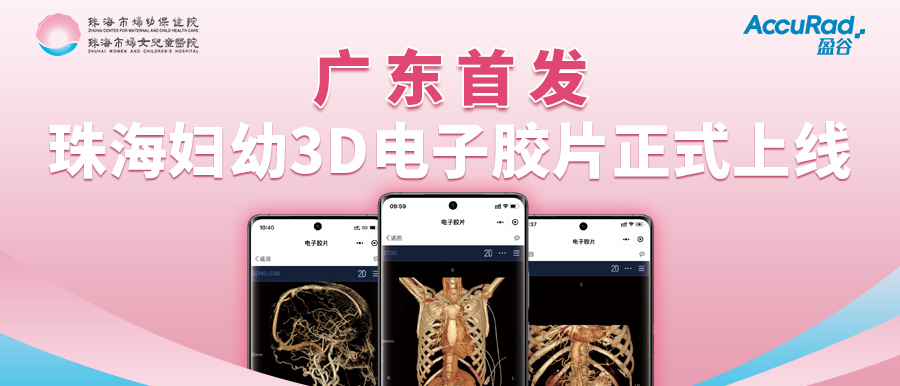 盈谷網(wǎng)絡(luò )助力珠海市婦幼保健院創(chuàng  )新3D電子膠片順利上線(xiàn)！醫療科技讓患者受益