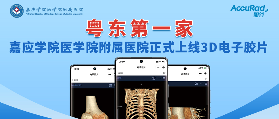 “手機掃一掃，云端影像隨時(shí)看”！盈谷網(wǎng)絡(luò )助力嘉應學(xué)院醫學(xué)院附屬醫院3D電子膠片正式上線(xiàn)！