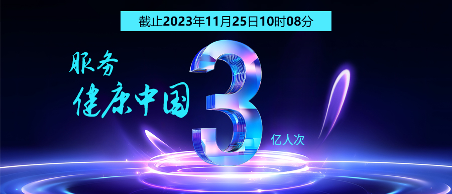 3億人次的選擇 | 智能醫真云為您保駕護航！