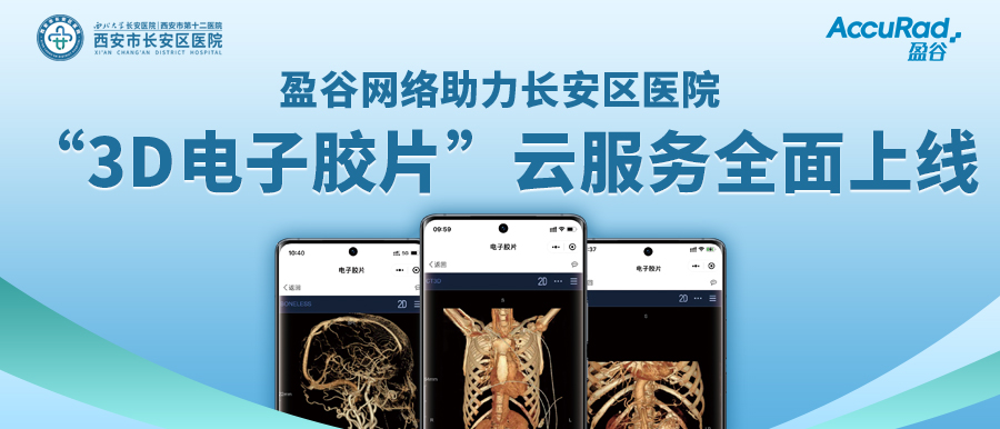 盈谷網(wǎng)絡(luò )助力長(cháng)安區醫院“3D電子膠片”云服務(wù)全面上線(xiàn)！診斷結果、影像資料隨時(shí)隨地看！