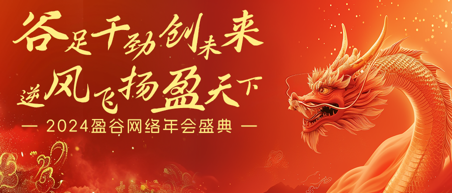 谷足干勁創(chuàng  )未來(lái)，逆風(fēng)飛揚盈天下 | 盈谷網(wǎng)絡(luò )2024年會(huì )暨新品發(fā)布會(huì )圓滿(mǎn)舉辦！