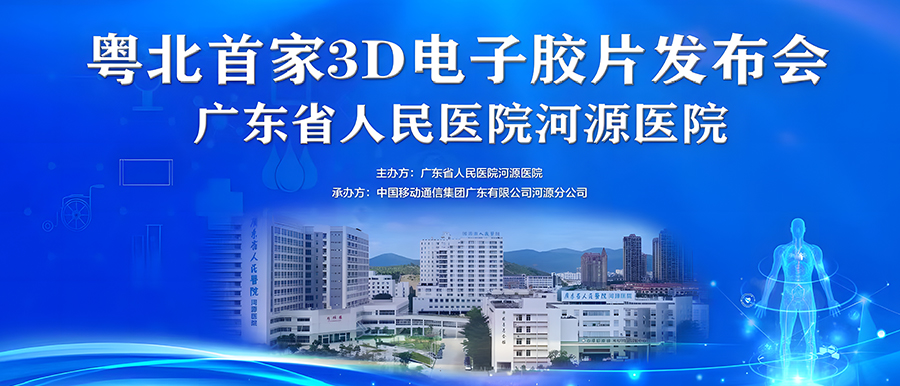 “華南首家”全場(chǎng)景醫技大數據聚合應用、“粵北首家”3D電子膠片在廣東省人民醫院河源醫院正式上線(xiàn)！