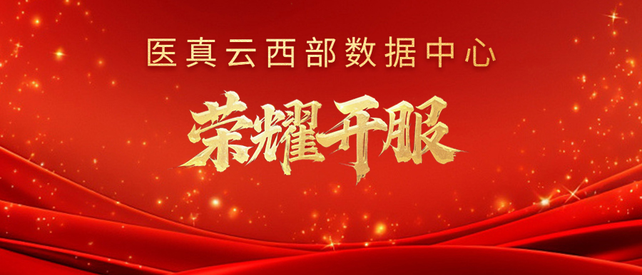 醫真云西部數據中心榮耀開(kāi)服！