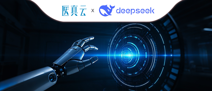 上千家醫療機構同時(shí)接入DeepSeek，大模型與醫真云SaaS平臺融合顯現優(yōu)勢！