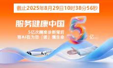 5億人次精準診療 | 智能醫真云與您一起“智繪”健康未來(lái)！